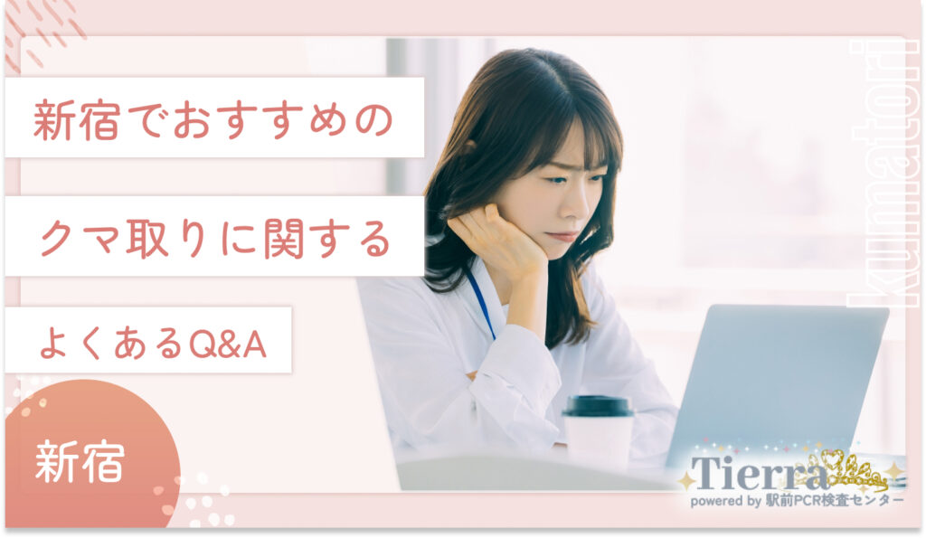 新宿でおすすめのクマ取りに関するよくあるQ&A