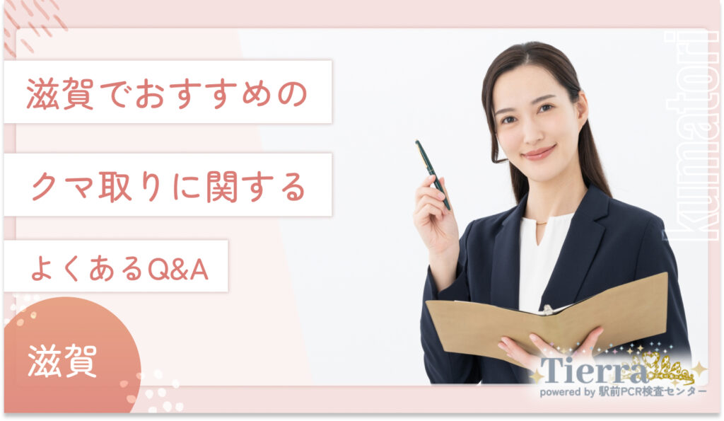 滋賀でおすすめのクマ取りに関するよくあるQ&A