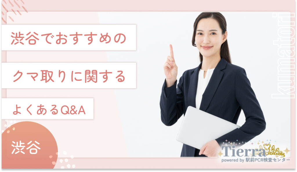 渋谷でおすすめのクマ取りに関するよくあるQ&A