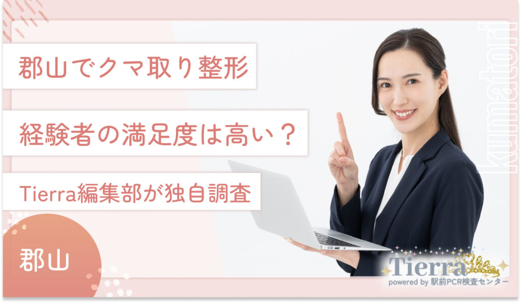 郡山でクマ取り整形経験者の満足度は高い？Tierra編集部が独自調査