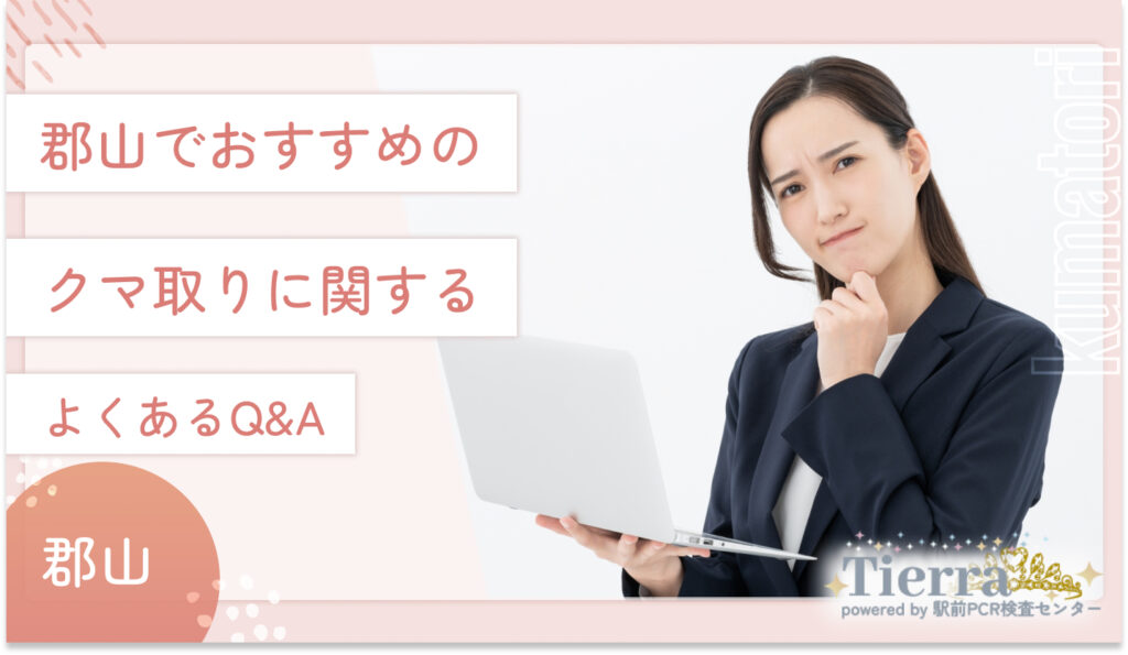 郡山でおすすめのクマ取りに関するよくあるQ&A