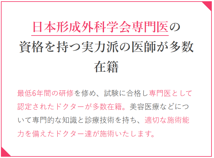 TCBは日本形成外科学会専門医の資格を持つ医師が多数在籍