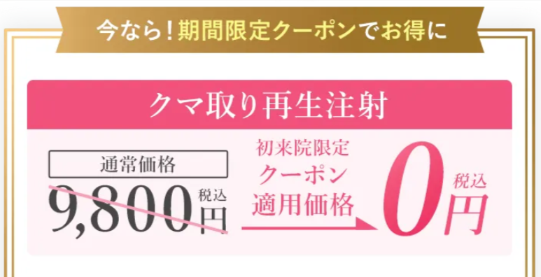 TCBのクマ取り再生注射のクーポン