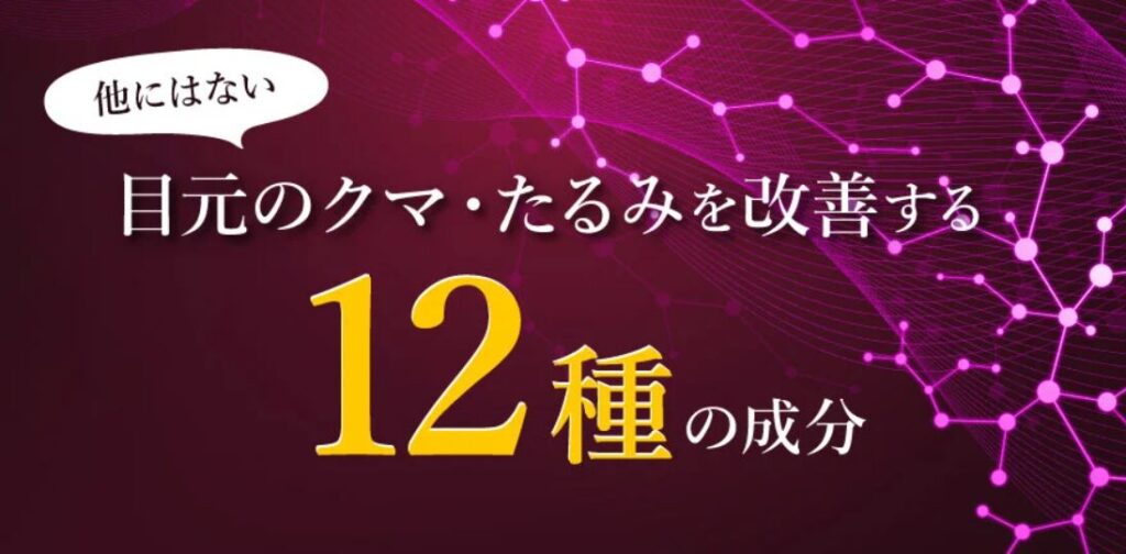 TCBのクマ取り再生注射の含有成分は12種類