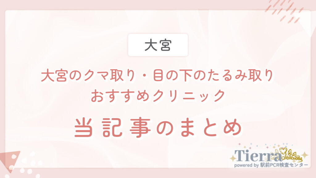 大宮のクマ取り・目の下のたるみ取りのおすすめクリニック 当記事のまとめ