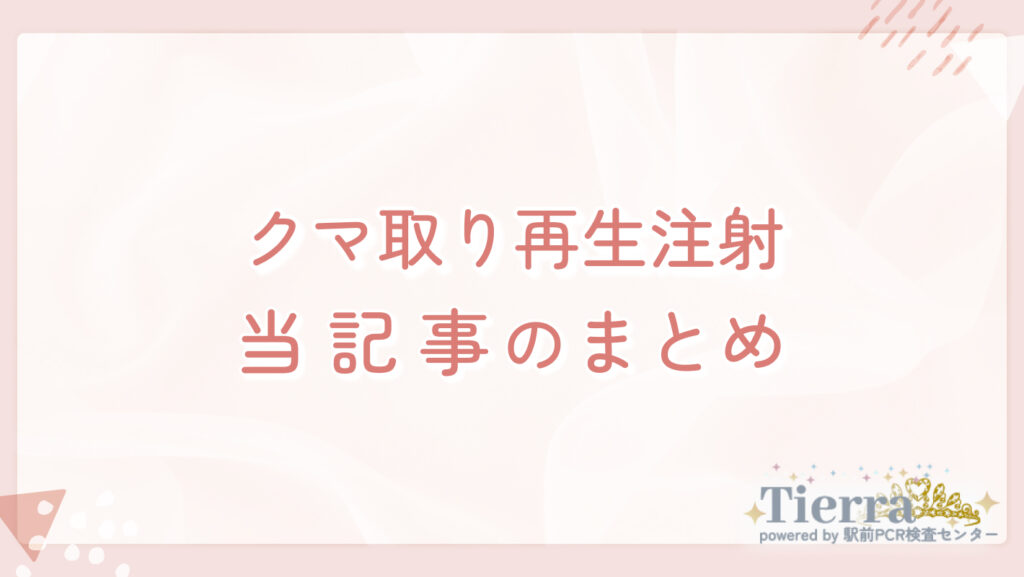 クマ取り再生注射 当記事のまとめ