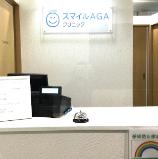 スマイルAGAクリニック 新宿のAGA治療を受ける前の受付