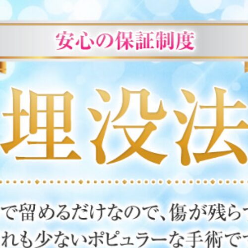 さくら美容クリニックの埋没法
