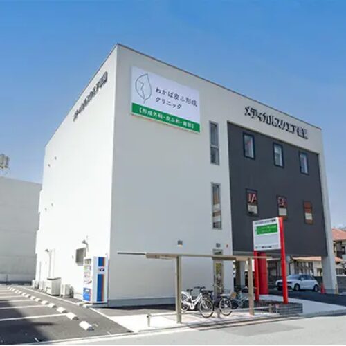 わかば皮ふ形成クリニックの外観