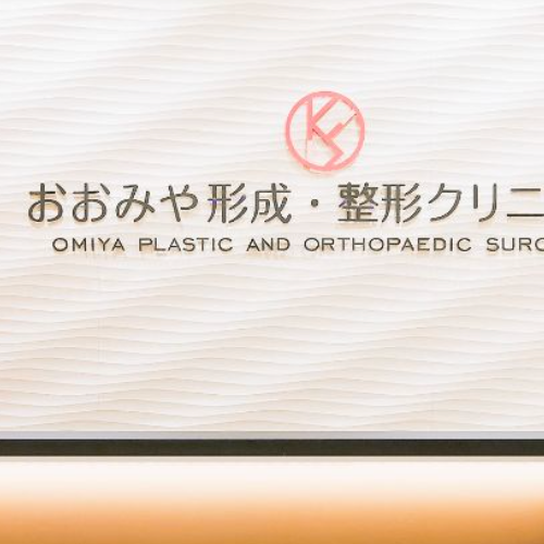 おおみや形成・整形クリニックのHP