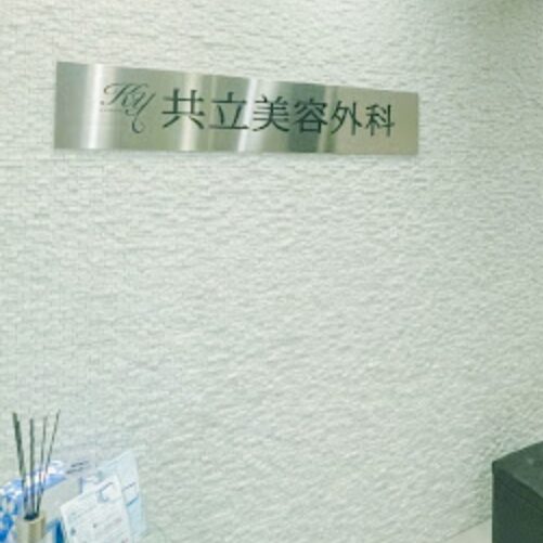 共立美容外科渋谷院の入口
