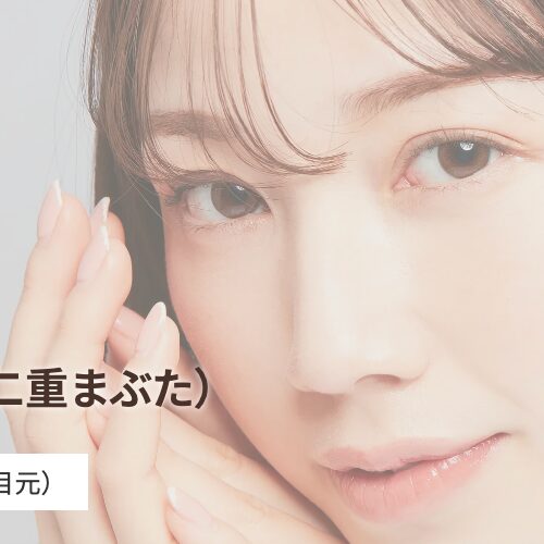 表参道スキンクリニックの埋没法