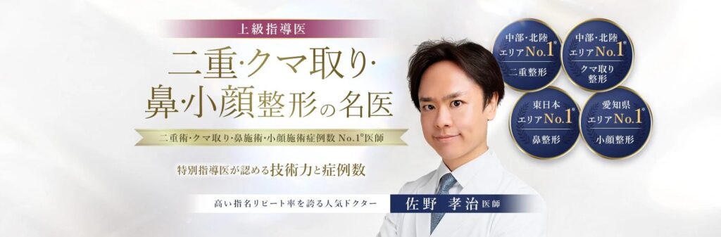 TCB名古屋駅前院の二重埋没が上手い佐野孝治先生