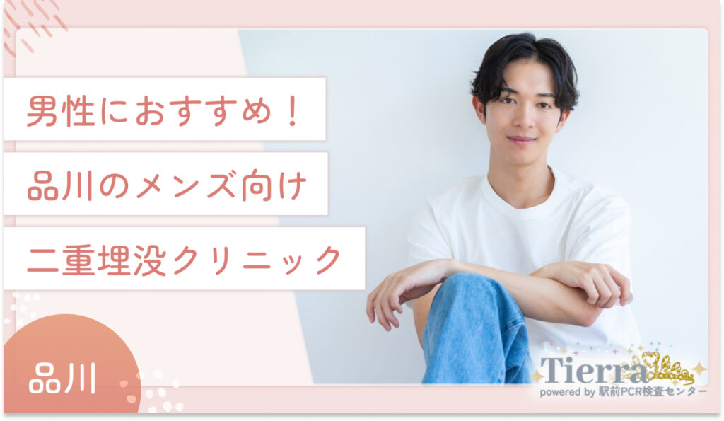 男性におすすめ!品川のメンズ向け二重埋没クリニック