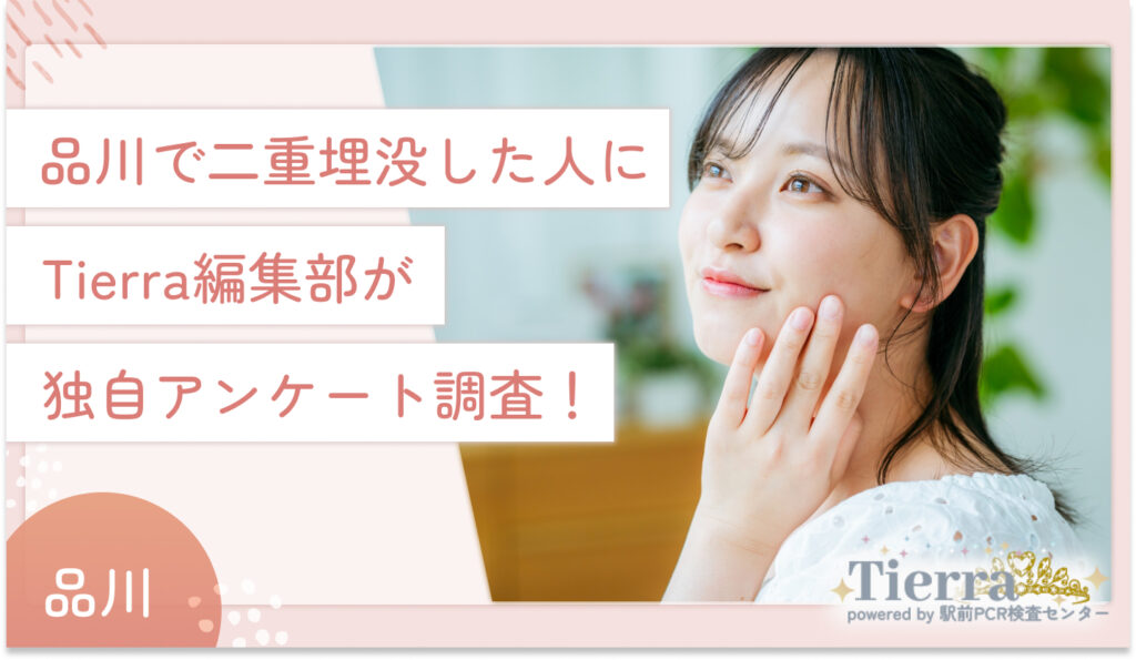 品川で二重埋没した人にTierra編集部が独自アンケート調査!