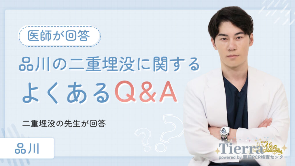 品川の二重埋没に関するQ&Aを二重埋没の先生が回答