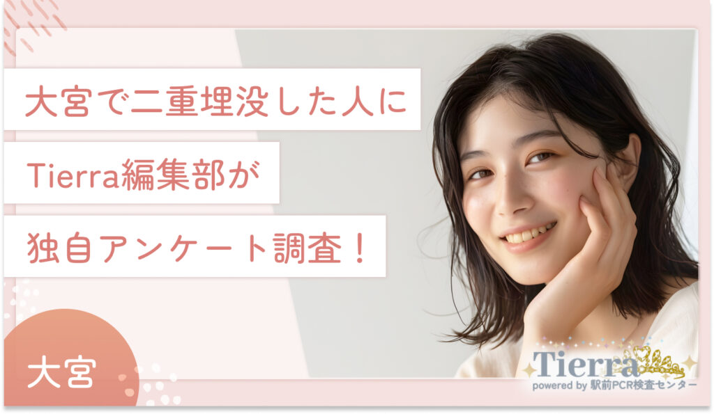大宮で二重埋没した人にTierra編集部が独自アンケート調査!