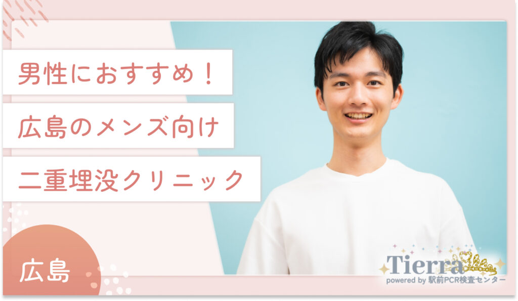 男性におすすめ!広島のメンズ向け二重埋没クリニック