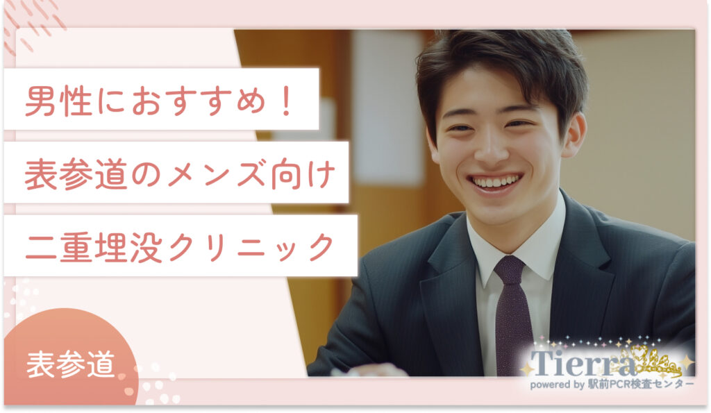 男性におすすめ!表参道のメンズ向け二重埋没クリニック
