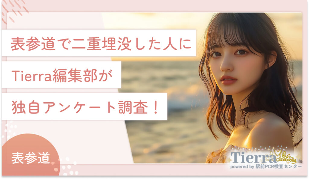 表参道で二重埋没した人にTierra編集部が独自アンケート調査!