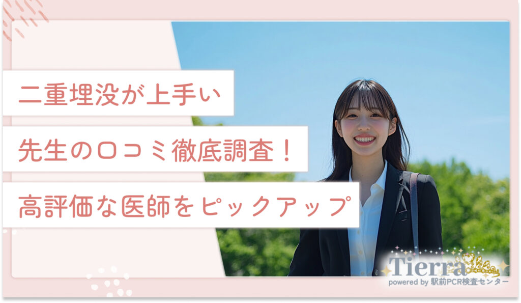 二重埋没が上手い先生の口コミ徹底調査!高評価な医師をピックアップ