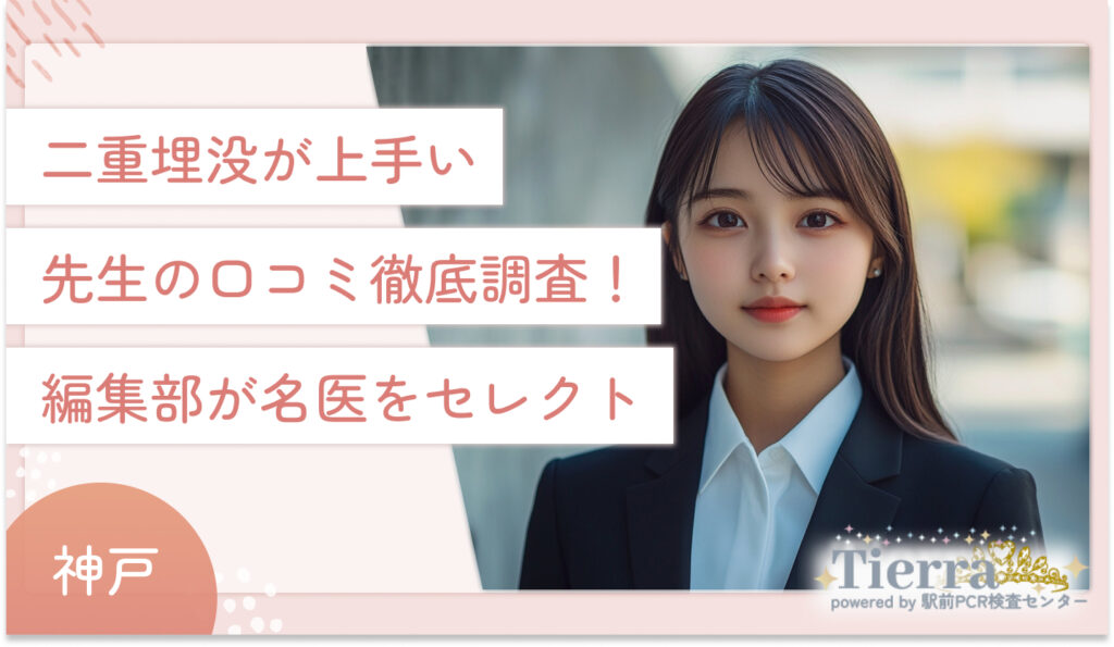 神戸の二重埋没が上手い先生の口コミ徹底調査!編集部が名医をセレクト