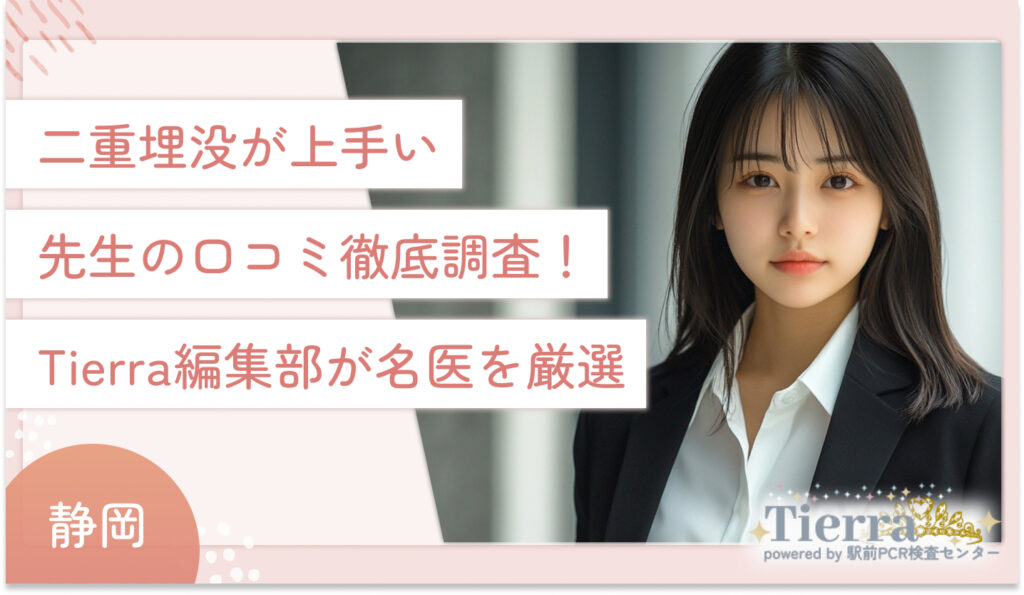 静岡で二重埋没法が上手い先生の口コミ徹底調査!Tierra編集部が名医を厳選