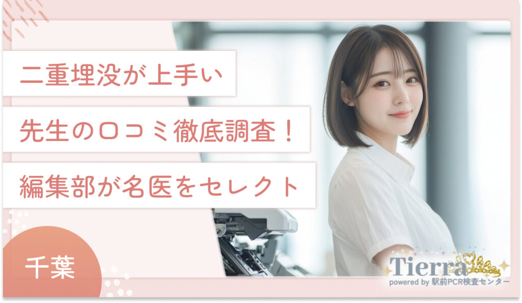 千葉の二重埋没が上手い先生の口コミ徹底調査!編集部が名医をセレクト