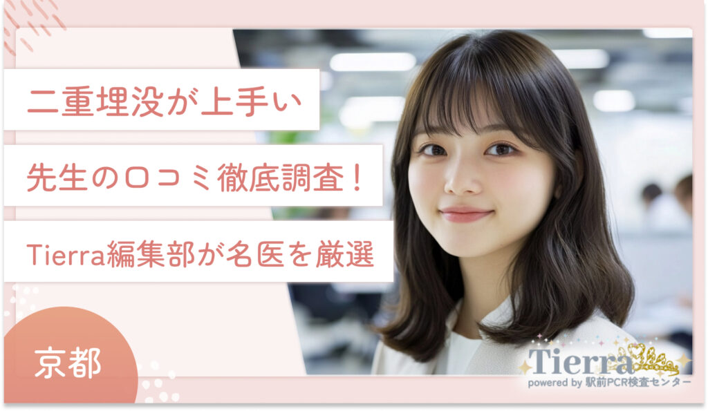 京都で二重埋没法が上手い先生の口コミ徹底調査!Tierra編集部が名医を厳選