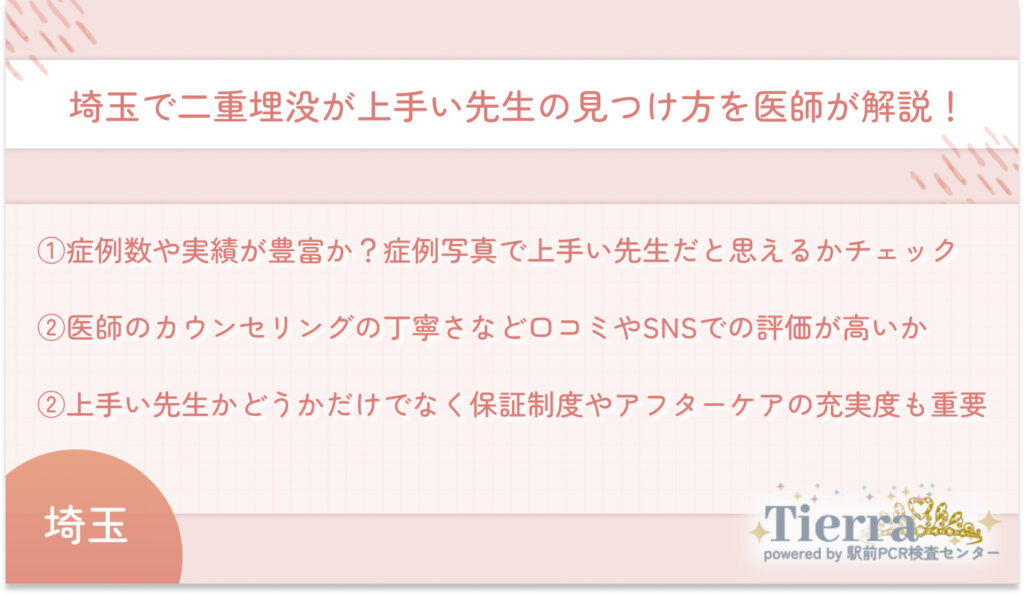 埼玉で二重埋没が上手い先生の見つけ方を医師が解説!