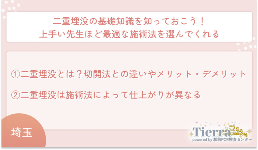 二重埋没の基礎知識を知っておこう!上手い先生ほど最適な施術法を選んでくれる