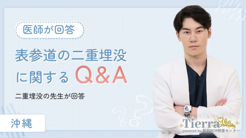沖縄の二重整形に関するQ&Aを二重整形の先生が回答