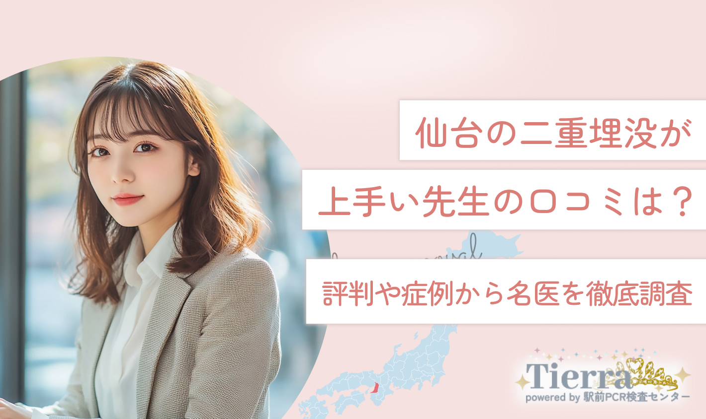 仙台の二重埋没が上手い先生の口コミは？評判や症例から名医を徹底調査