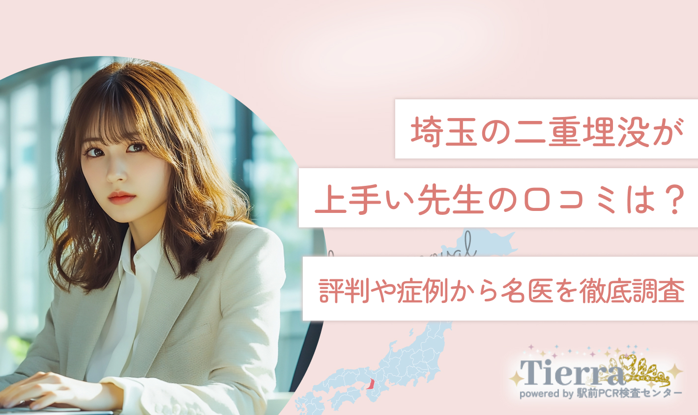 埼玉の二重埋没が上手い先生の口コミは？評判や症例から名医を徹底調査