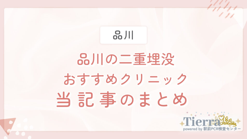 品川の二重埋没おすすめクリニック 当記事のまとめ