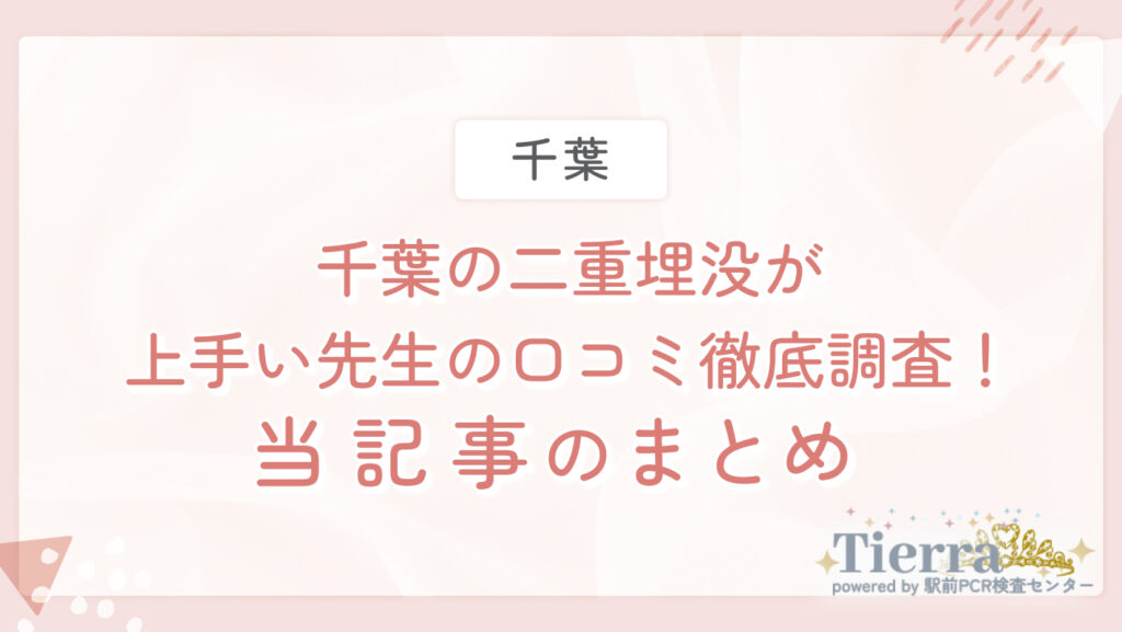 千葉の二重埋没が上手い先生の口コミ徹底調査!当記事のまとめ