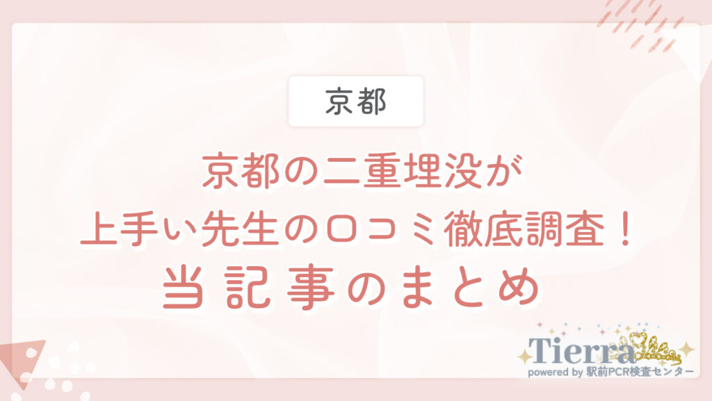 京都の二重埋没が上手い先生の口コミ徹底調査!当記事のまとめ