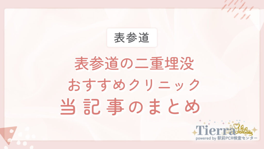 表参道の二重埋没おすすめクリニック 当記事のまとめ