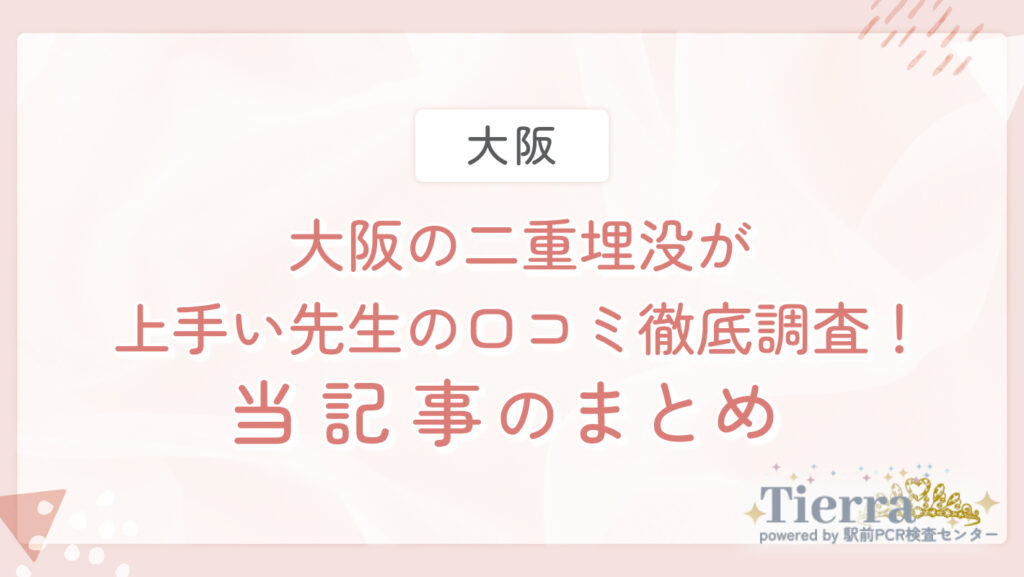 大阪の二重埋没が上手い先生の口コミ徹底調査!当記事のまとめ