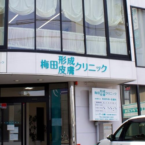 梅田クリニックの外観