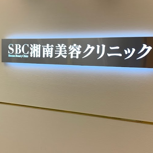 湘南美容クリニック川崎院の入口