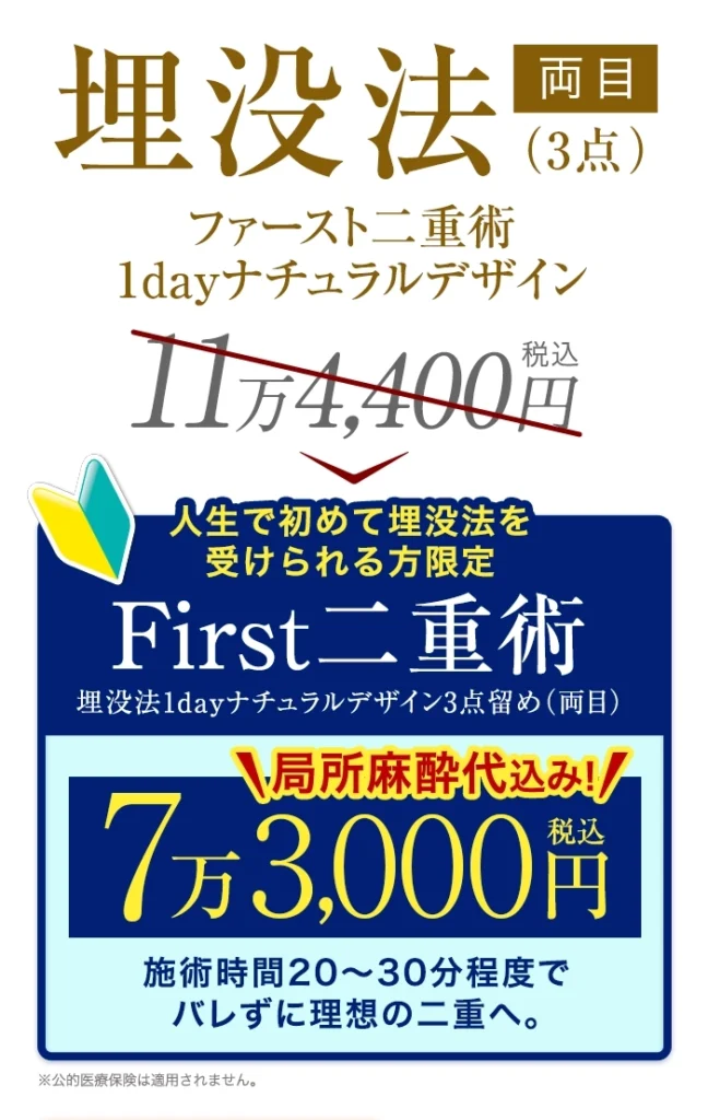 TAクリニックのファースト二重術1dayナチュラルデザインが73,000円で受けられる