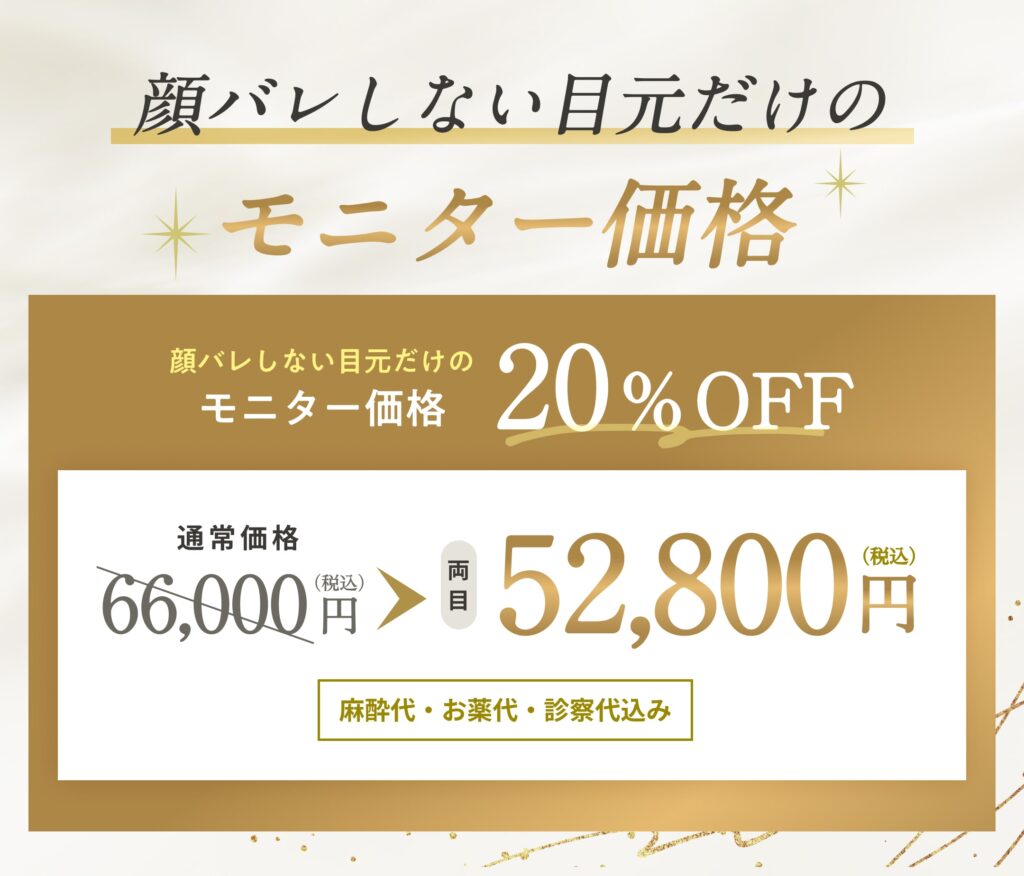 共立美容外科のP-PL挙筋法がモニター価格20%OFFで受けられる