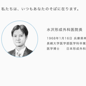 水沢形成外科医院の医師