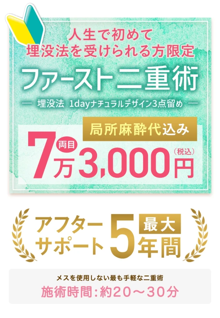TAクリニックのファースト二重術73,000円
