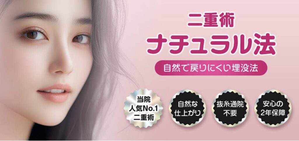 品川美容外科の二重術ナチュラル法