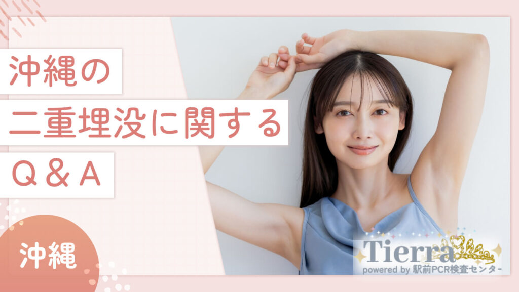 沖縄の二重埋没に関するQ&A
