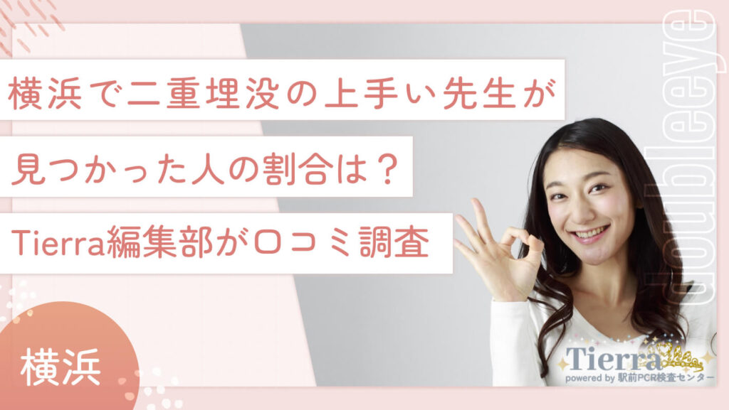 横浜で二重埋没の上手い先生が見つかった人の割合は?Tierra編集部が口コミ調査