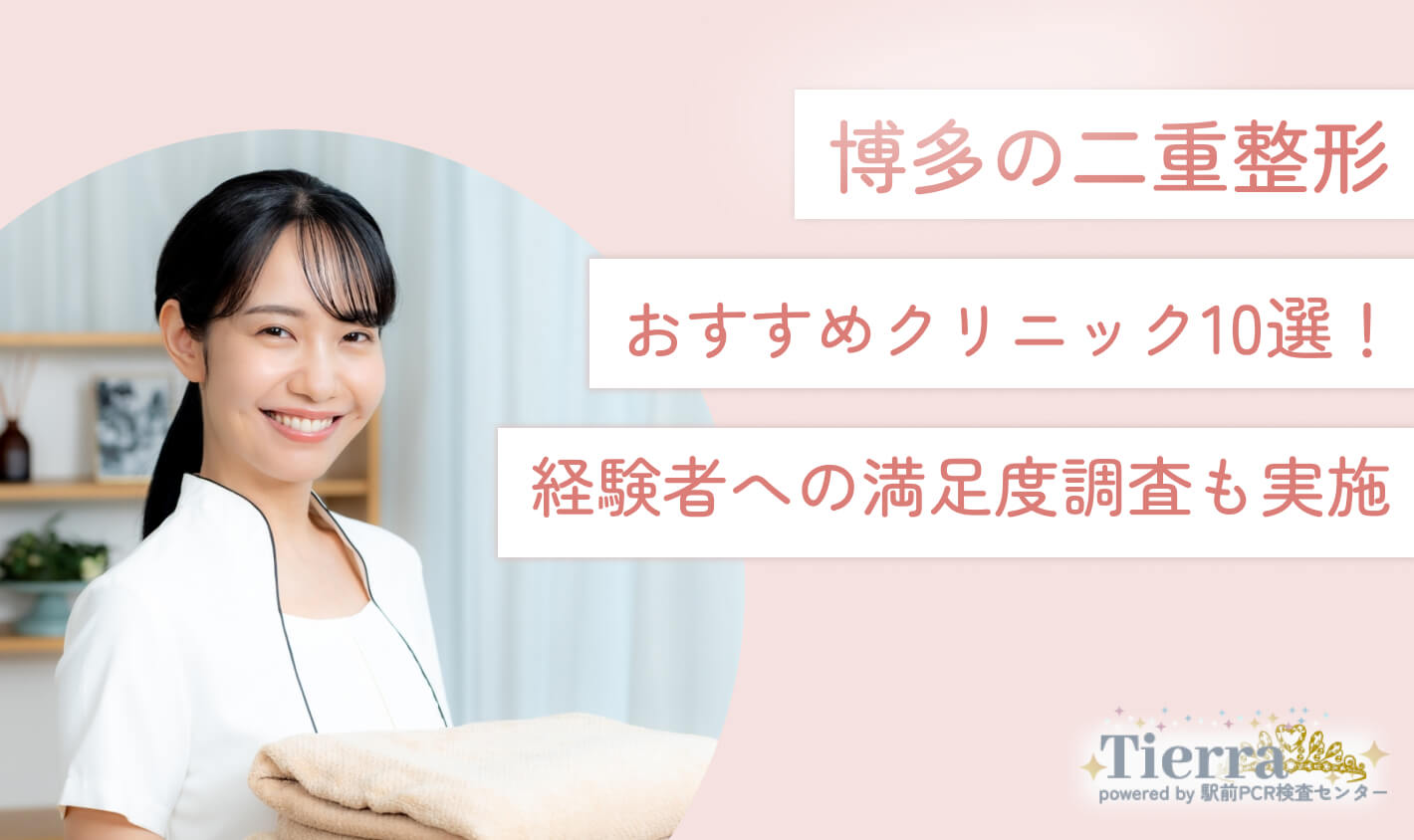 博多の二重整形おすすめクリニック10選！経験者への満足度調査も実施 地域：博多