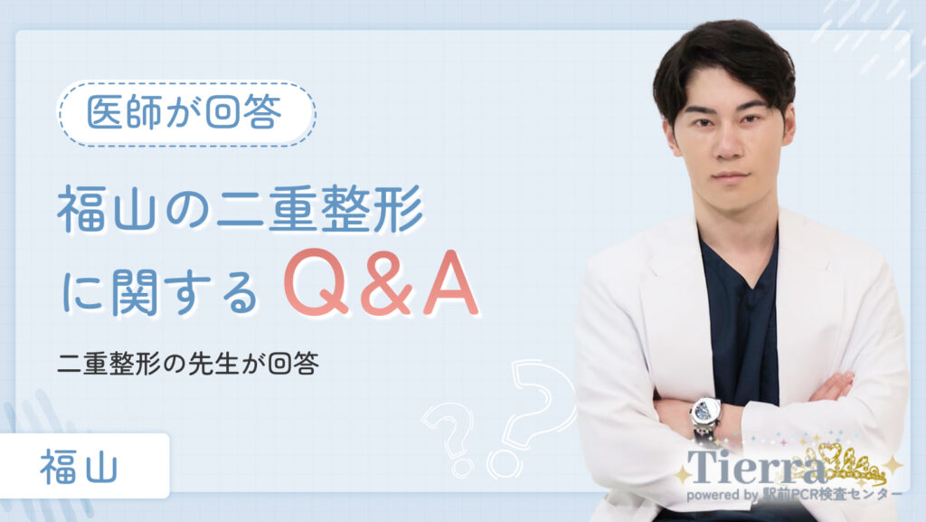 福山の二重整形に関するQ&Aを二重整形の先生が回答